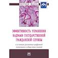 russische bücher: Алтухова Н.Ф., Бондаренко В.В., Васильева Е.В. и д - Эффективность управления кадрами государственной гражданской службы в условиях развития цифровой экономики и общества знаний
