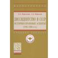russische bücher: Королева Л.А., Королев А.А. - Диссидентство в СССР. Историко-правовые аспекты (1950-1980-е гг.). Учебное пособие