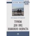 russische bücher: Грошев И.В., Корчагин Е.П. - Туризм для лиц пожилого возраста. Монография