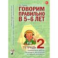 russische bücher: Гомзяк О. С. - Говорим правильно в 5-6 лет. Тетрадь 2 взаимосвязи работы логопеда и воспитателя в старшей группе