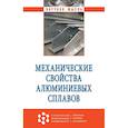 russische bücher: Грищенко Н.А., Сидельников С.Б., Губанов И.Ю. и др - Механические свойства алюминиевых сплавов. Монография