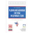 russische bücher: Скрыпник О. Н. - Радионавигационные системы воздушных судов Учебник