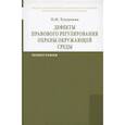 russische bücher: Хлуденева Н. И. - Дефекты правового регулирования охраны окружающей среды Монография