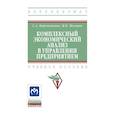 russische bücher: Бороненкова С.А., Мельник М.В. - Комплексный экономический анализ в управлении предприятием. Учебное пособие