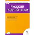 russische bücher:  - Русский родной язык. 2 класс. Контрольно-измерительные материалы. ФГОС