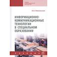 russische bücher: Никольская И.А. - Информационно-коммуникационные технологии в специальном образовании. Учебник