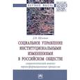 russische bücher: Щёлоков Д.В. - Социальное управление институциональными изменениями в Российском обществе. Социаологический анализ трансформационных процессов. Монография