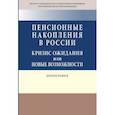 russische bücher: Хабриева Т.Я., Воронин Ю.В., Емельянцев В.П. и др. - Пенсионные накопления в России: кризис ожидания или новые возможности