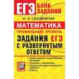 russische bücher: Садовничий Юрий Викторович - ЕГЭ Математика. Профильный уровень. Задания с развернутым ответом