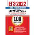 russische bücher: Потоскуев Евгений Викторович - ЕГЭ 2022 Математика. Профильный уровень. Опорные задачи по геометрии. Планиметрия. Стереометрия