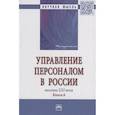 russische bücher: Глухова А.В., Митрофанова Е.А., Тарасенко В.В. и д - Управление персоналом в России. Вызовы XXI века. Книга 6