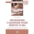 russische bücher: Андреев А.Н. - Персоноцентризм в классической русской литературе XIX века. Диалектика художественного сознания. Монография