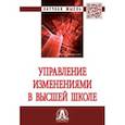 russische bücher: Резник С.Д., Амбарова П.А., Архипова М.Ю. и др. - Управление изменениями в высшей школе