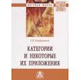 russische bücher: Кондратьев Г.В. - Категории и некоторые их приложения