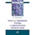 russische bücher: Царегородцева С.С. - Роман Г.Д. Гребенщикова "Чураевы" социокультурном контексте эпохи