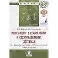 russische bücher: Каргин Н.Н., Лаамарти Ю.А. - Инновации в социальных и образовательных системах (на примере спортивно-оздоровительной деятельности). Монография