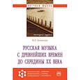 russische bücher: Лозинская В.П. - Русская музыка с древнейших времен до середины XX века