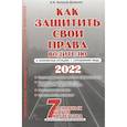 russische bücher: Копусов-Долинин А.И. - Как защитить свои права. Практическое руководство водителя