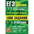 russische bücher: Егораева Галина Тимофеевна - ЕГЭ 2022 Русский язык. 1000 заданий части 1 с ответами