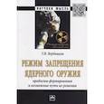 russische bücher: Вербицкая Т.В. - Режим запрещения ядерного оружия. Проблемы формирования и возможные пути их решения. Монография