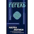 russische bücher: Гегель Г. - Наука логики