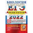 russische bücher: Каменский Андрей Александрович - ЕГЭ Репетитор 2022. Биология. Эффекктивная методика