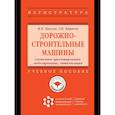 russische bücher: Павлов В.П., Карасев Г.Н. - Дорожно-строительные машины. Системное проектирование