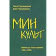 russische bücher: Черняховский С.Ф. - Минкульт. Министры эпохи перемен. 1992-2020