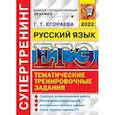 russische bücher: Егораева Галина Тимофеевна - ЕГЭ 2022. Русский язык. Тематические тренировочные задания