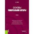russische bücher: Пинус Александр Георгиевич - Основы универсальной алгебры. Учебник