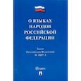 russische bücher:  - О языках народов Российской Федерации ФЗ № 1807-1