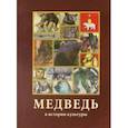 russische bücher: Эренбург Б. А. - Медведь в истории культуры