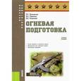 russische bücher: Шульдешов Леонид Сергеевич - Огневая подготовка. Учебное пособие