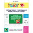 russische bücher: Пропушняк Лариса Валентиновна - Подготовка к школе. Методические рекомендации по организации занятий и по работе с тетрадью