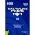 russische bücher: Васильцова Наталья Турабаевна - Международные стандарты аудита. Учебное пособие