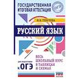russische bücher: Текучева И.В. - Русский язык. Весь школьный курс в таблицах и схемах для подготовки к ОГЭ
