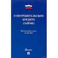 russische bücher:  - О потребительском кредите (займе) РФ № 353-ФЗ