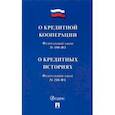 russische bücher:  - О кредитной кооперации № 190-ФЗ. О кредитных историях № 218-ФЗ