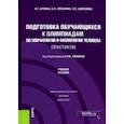 russische bücher: Иглина Нина Григорьевна - Подготовка обучающихся к олимпиадам по морфологии и физиологии человека. Практикум. Учебное пособие