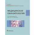 russische bücher: Чебышев Николай Васильевич - Медицинская паразитология. Учебник