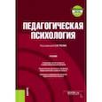 russische bücher: Рогов Евгений Иванович - Педагогическая психология + еПриложение. Учебник