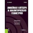 russische bücher: Крылов Василий Евгеньевич - Линейная алгебра и аналитическая геометрия. Учебник