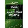 russische bücher: Сизый Сергей Викторович - Лекции по аналитической геометрии
