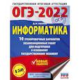 russische bücher: Ушаков Д.М. - ОГЭ-2022. Информатика. 10 тренировочных вариантов экзаменационных работ для подготовки к основному государственному экзамену