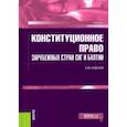 russische bücher: Худолей Константин Михайлович - Конституционное право зарубежных стран СНГ и Балтии. Учебник