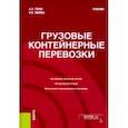 russische bücher: Попова Ольга Валентиновна - Грузовые контейнерные перевозки. Учебник