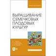russische bücher: Ториков Владимир Ефимович - Выращивание семечковых плодовых культур. Учебное пособие для вузов