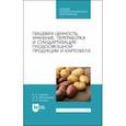 russische bücher: Ториков Владимир Ефимович - Пищевая ценность, хранение, переработка и стандартизация плодоовощной продукции и картофеля