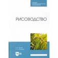 russische bücher: Титков Александр Александрович - Рисоводство. Учебное пособие для СПО