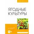 russische bücher: Айтжанова Светлана Дмитриевна - Ягодные культуры. Учебное пособие